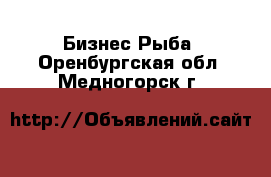 Бизнес Рыба. Оренбургская обл.,Медногорск г.